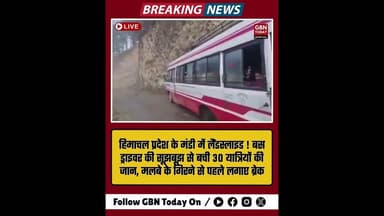 मंडी: लैंडस्लाइड से पहले बस रोकी, ड्राइवर ने बचाई 30 जानें।#Himachal #Mandi #Landslide #HeroDriver