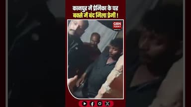 कानपुर: प्रेमिका के घर बक्से में बंद मिला प्रेमी, पुलिस ने निकाला।#Kanpur #UPNews #LoveStory