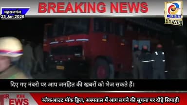 महराजगंज में ब्लैकआउट, अस्पताल में आग लगने की सूचना, दौड़े सिपाही #Maharajganj #महराजगंज #Mockdrill