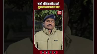 ग्रेटर नोएडा: पिता की डांट से क्षुब्ध बीटेक छात्र ने की आत्महत्या।#GreaterNoida #StudentSuicide