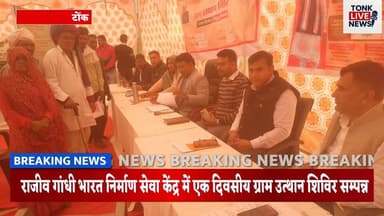 पीपलू,
रानोली में ग्राम उत्थान शिविर आयोजित, किसानों को मिली सरकारी योजनाओं की जानकारी।
#VillageDevelopment
#GramUtthanS...