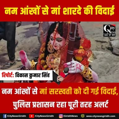 नम आंखों से मां सरस्वती को दी गई विदाई, प्रतिमा विसर्जन को लेकर पुलिस प्रशासन रहा पूरी तरह अलर्ट
.
.
.
#maasaraswati #vi...