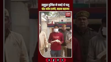 रबूपुरा पुलिस ने दबोचे दो शातिर पशु चोर, अवैध शस्त्र बरामद।#GreaterNoida #NoidaPolice #UPCrime