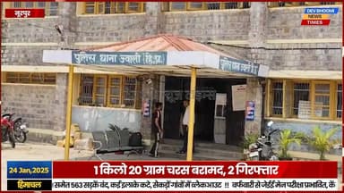 नूरपुर पुलिस की नशा माफिया के खिलाफ बडी कार्यवाही, 1 किलो 20 ग्राम चरस बरामद, 2 गिरफ्तार
#devbhoominewstimes #himachalpr...