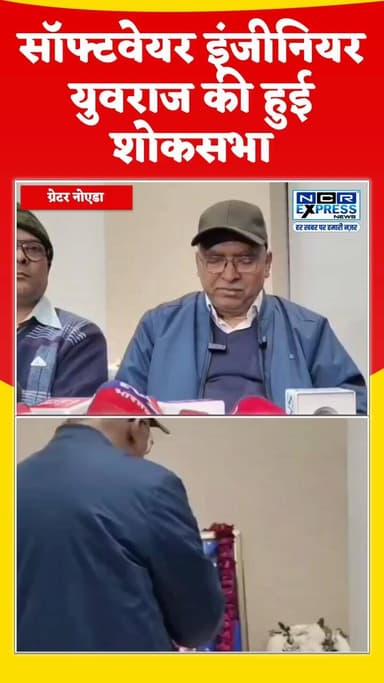 सॉफ्टवेयर इंजीनियर युवराज की शोक सभा बोले उनके पिता, मेरा बेटा बहुत बहादुर था उसने दो घंटे तक संघर्ष किया लेकिन उसे नहीं...