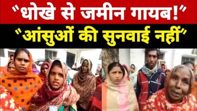 “धोखे से हड़प ली पूरी जमीन! कलेक्ट्रेट में बिलखता रहा पीड़ित परिवार, प्रशासन खामोश” #upbreakingnews