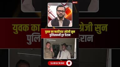 युवक की फर्राटेदार अंग्रेजी सुन पुलिसकर्मी हुए हैरान। #sagarnews #mpviralnews #viralshorts