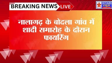 नालागढ़ में शादी समारोह के दौरान चली गोली | 6 साल की बच्ची घायल | आरोपी फरार | Breaking News #Nalagarh #Dabhota #Bodla
#...