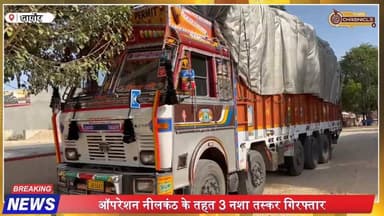नागौर में नशे पर वार | कार-ट्रक से अफीम, डोडा पोस्त जब्त
#NagaurNews #OperationNeelkanth #RajasthanPolice #DrugBust
#Na...