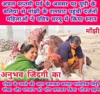अचल सप्तमी पर्व के अवसर पर #यूपी के #बलिया से #मांझी के #रामघाट पहुंची दर्जनों महिलाओं ने पवित्र #सरयु में किया स्नान। म...