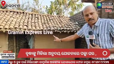 ଗ୍ରାମୀଣ ଏକ୍ସପ୍ରେସର ମହପ୍ରଭାବ, ବୃଦ୍ଧାଙ୍କୁ ଅନ୍ତଦୟ ଯୋଜନାରେ ମିଳିଲା ପକ୍କା ଘର। #BDO #graminexpress #Jaipatna #kalahandi #gramin...