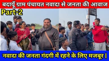 Part -2 | जनता की आवाज बदायूँ के ग्राम नवादा से, गंदगी और सफाई का मुद्दा हावी | #Budaun #Nawada #JantakiAwaaz #PublicOpi...