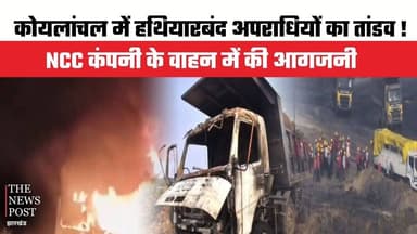 कोयलांचल में हथियारबंद अपराधियों का तांडव ! कोल खनन कार्य मे लगी NCC कंपनी के वाहन में की आगजनी
#thenewspost #latestnews...