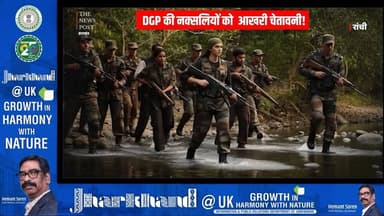 OPERATION SARANDA : DGP की नक्सलियों को आखरी चेतावनी ! हथियार डाल कर मुख्यधारा में लौटे
#saranda #naxalencounter #thene...