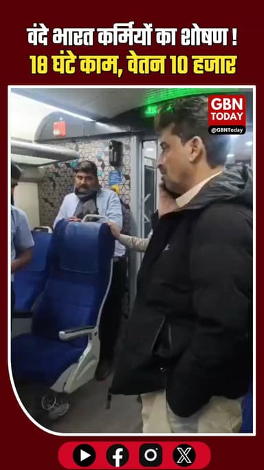 वंदे भारत कर्मियों का शोषण: 18 घंटे काम, वेतन सिर्फ 10 हजार!
#VandeBharat #ImranMasood #RailwayWorkers #Exploitation