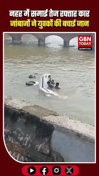 "कासगंज में फरिश्ता बनी जनता, मौत के मुंह से निकाले दो युवक!" #gbntoday #Kasganj #BreakingNews #Rescue #UPPolice