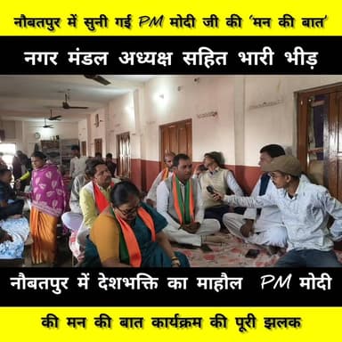 नौबतपुर में मोदी के मन के बात सुनने के एकजुट हुए बीजेपी अध्यक्ष और नगर मंडल
.
.
.
#Naubatpur #bjp #modi #ManKiBaat