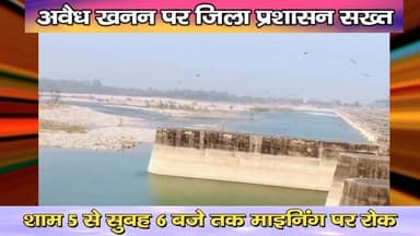 फतेहपुर : अवैध खनन पर जिला प्रशासन सख्त, शाम 5 से सुबह 6 बजे तक माइनिंग पर रोक
https://youtu.be/bdfkSelSOEc
#kangra #nu...