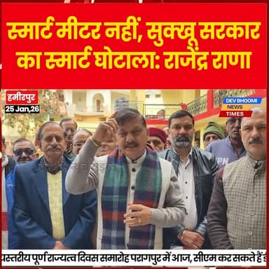 हमीरपुर : स्मार्ट मीटर नहीं, सुक्खू सरकार का स्मार्ट घोटाला: राजेंद्र राणा
#himachalpradesh #devbhoominewstimes #hami...