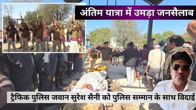 #नवलगढ़ : ट्रैफिक पुलिस जवान सुरेश सैनी को पुलिस सम्मान के साथ विदाई, अंतिम यात्रा में उमड़ा जनसैलाब
#ShekhawatiPost Jhu...