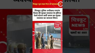 पुलिस अधीक्षक अरुण कुमार सिंह ने रेलवे स्टेशन का आचौक निरीक्षण किया। #viralnews #tv #newslive #ckt