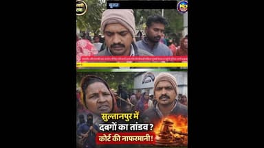 कोर्ट में मामला, फिर भी दबंगों का तांडव: #shortsfeed #reels #awadhitak #kdnewsdigital #sultanpurnews