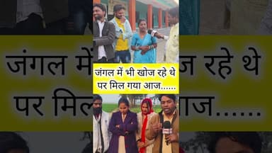 जंगल में भी खोज रहे थे पर आज मिल गए #zindagi #bhagat #shahu