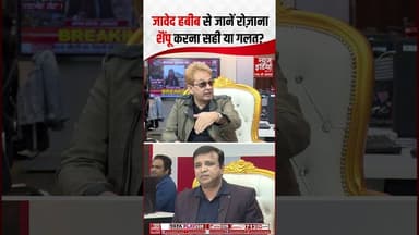 Javed Habib Tips: रोज़ाना शैंपू करना सही या गलत? | #hairtips #shampoonatural #haircare #shorts