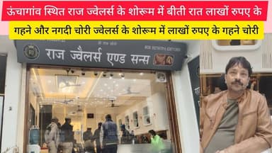 ऊंचागांव स्थित राज ज्वेलर्स के शोरूम में बीती रात लाखों रुपए के गहने और नगदी चोरी @Vardaatlivenews
