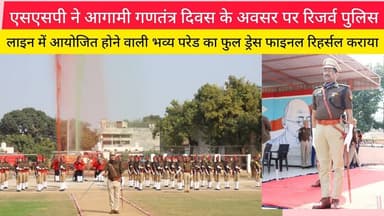 बुलंदशहर एसएसपी ने आगामी गणतंत्र दिवस के अवसर पर रिजर्व पुलिस लाइन में आयोजित @Vardaatlivenews