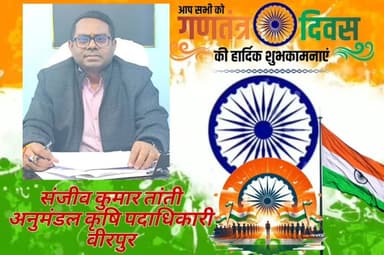 अनुमंडल कृषि पदाधिकारी श्री संजीव कुमार तांती की ओर से क्षेत्रवासियों को गणतंत्र दिवस की हार्दिक शुभकामनाएं🇮🇳
#RepublicD...