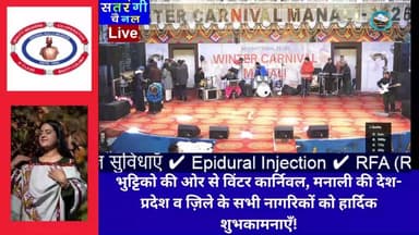 Live Winter Carnival Manali 2026 | 14th National Level | Live | Day 5
#WinterCarnivalManali #ManaliWinterCarnival #Winte...