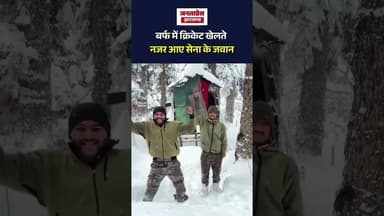 बर्फ में क्रिकेट खेलते नजर आए,भारतीय सेना के जवान ।#indianarmy #jammukashmir #cricketlover