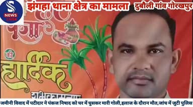 #गोरखपुर ब्रेकिंग न्यूज़#
#जमीनी विवाद में पटीदार ने #पंकज निषाद को घर में घुसकर #मारी गोली,इलाज के दौरान #मौत,जांच में...