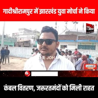 गादीश्रीरामपुर में झारखंड युवा मोर्चा ने किया कंबल वितरण, जरूरतमंदों को मिली राहत
#GiridihCity #giridih_jharkhand #Giri...