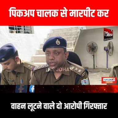 पिकअप चालक से मारपीट कर वाहन लूटने वाले दो आरोपी गिरफ्तार
#GiridihCity #giridih_jharkhand #GiridihNews #Giridih #Jharkh...