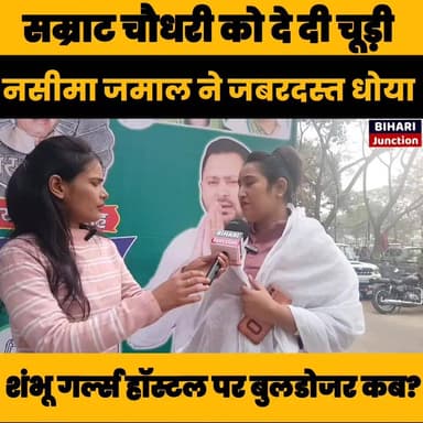 राजद शेरनी सम्राट चौधरी को चूड़ी देकर क्या कहा! शंभू गर्ल्स हॉस्टल पर बुलडोजर कब पूछ रहा बिहार।। #news #samratchaudhary