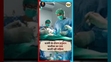 सर्जरी के दौरान हनुमान चालीसा का पाठ करती रही महिला #indianflag #celebratingunity #vaccineday