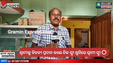 ସ୍ବାମୀ କୁ କିଡନୀ ପ୍ରଦାନ କଲେ ସ୍ତ୍ରୀ #graminexpresslive #Jaipatna #kalahandi #NewsUpdate