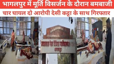 भागलपुर में मूर्ति विसर्जन के दौरान बमबाजी,चार घायल,दो आरोपी देसी कट्टा के साथ गिरफ्तार #RjdBihar #वायरल #भागलपुर #बिहार...