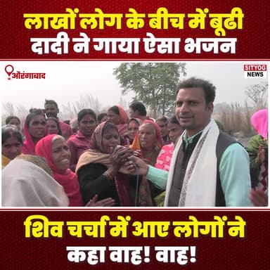 लाखों लोग के बीच में बूढी दादी ने गाया ऐसा भजन
शिव चर्चा में आए लोगों ने कहा वाह! वाह!
#shivcharcha #shiv