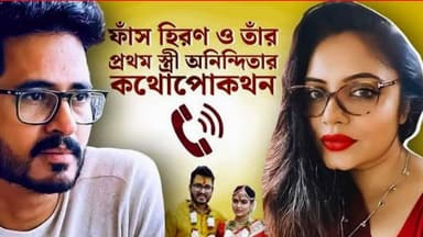 ফাঁস হিরণ ও তাঁর প্রথম স্ত্রী অনিন্দিতার কথোপোকথন
#Hiron
#Anindita
#AudioLeak
#AllegedLeak
#BreakingNews
#BanglaNews
#Vi...