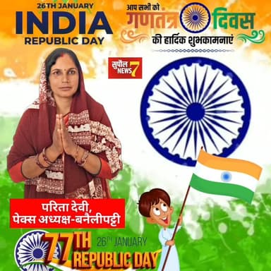 बनेलीपट्टी पैक्स अध्यक्ष परिता देवी की ओर से आप सभी को गणतंत्र दिवस की हार्दिक शुभकामनाएं🇮🇳
#republicdayspecial #Republi...