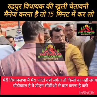 फ्लेसी मै फोटो नहीं देख गुस्से मै लाल हुए विधायक सिखाया प्रोटोकॉल का पाठ...
#highlighteveryone #uttrakhand #cmdhaminews ...