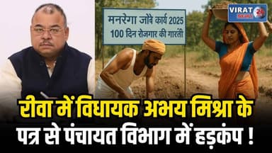 मनरेगा पर बड़ा धमाका: सिमरिया विधायक अभय मिश्रा के सवालों से पंचायत विभाग में हड़कंप
#bhopal #MPNews #bhopalnews #viraln...