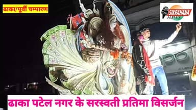 पूर्वी चंपारण जिला अंतर्गत ढाका नगर परिषद क्षेत्र के पटेल नगर के पूजा पंडाल के सरस्वती प्रतिमा का कड़ी सुरक्षा के बीच विस...