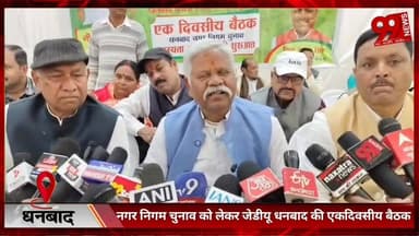 #धनबाद : #नगर #निगम #चुनाव को #लेकर #जेडीयू #धनबाद की #एकदिवसीय #बैठक, #एनडीए के #साथ #चुनाव #लड़ने का #ऐलान