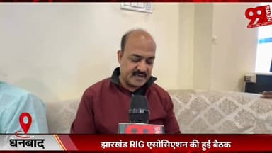 #धनबाद : #झारखंड #RIG #एसोसिएशन की हुई #बैठक, #नए #बोरिंग #रेट 1 #फरवरी #होगा #लागू