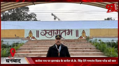 #धनबाद : #कर्तव्य #पथ पर #झारखंड के #कर्नल #जे.के. सिंह #देंगे #गणतंत्र #दिवस #परेड को #स्वर