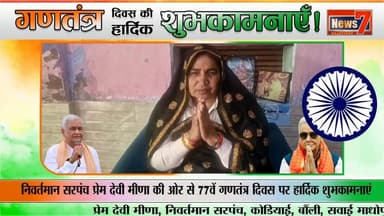 निवर्तमान सरपंच प्रेम देवी मीणा की ओर से 77वें गणतंत्र दिवस पर हार्दिक शुभकामनाएं #news7rajasthan #Gangapurcity #Republi...